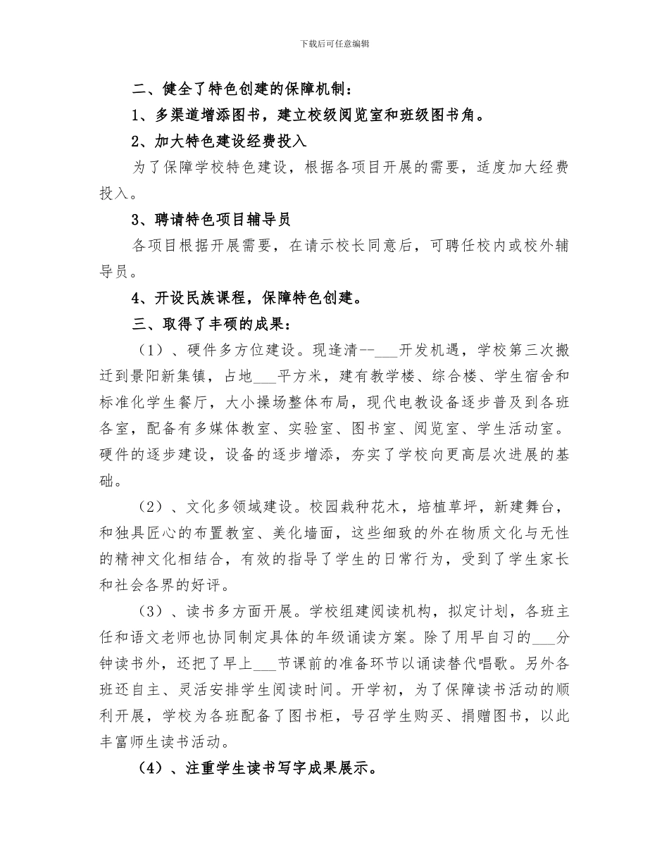 2024特色学校创建工作总结_第2页