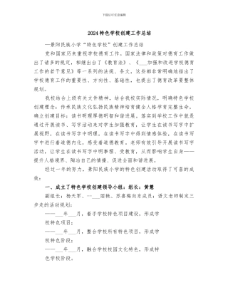 2024特色学校创建工作总结