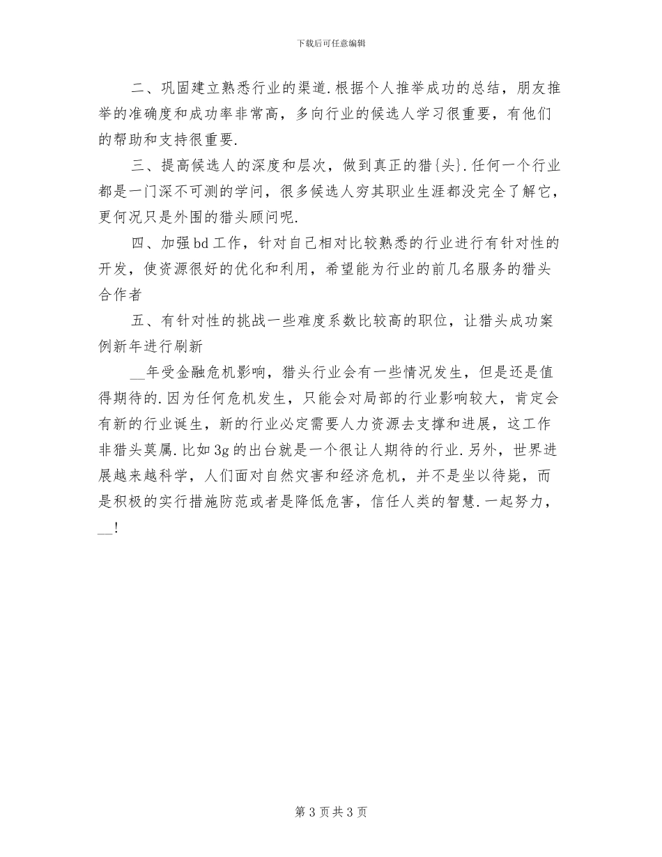 2024猎头顾问年终个人总结_第3页