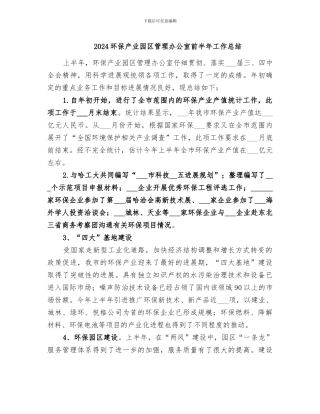 2024环保产业园区管理办公室前半年工作总结