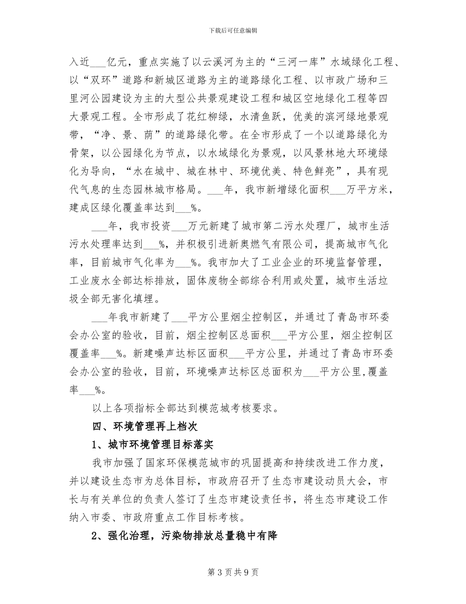 2024环保城市创建总结_第3页
