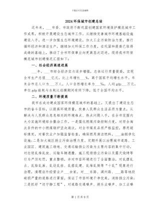 2024环保城市创建总结