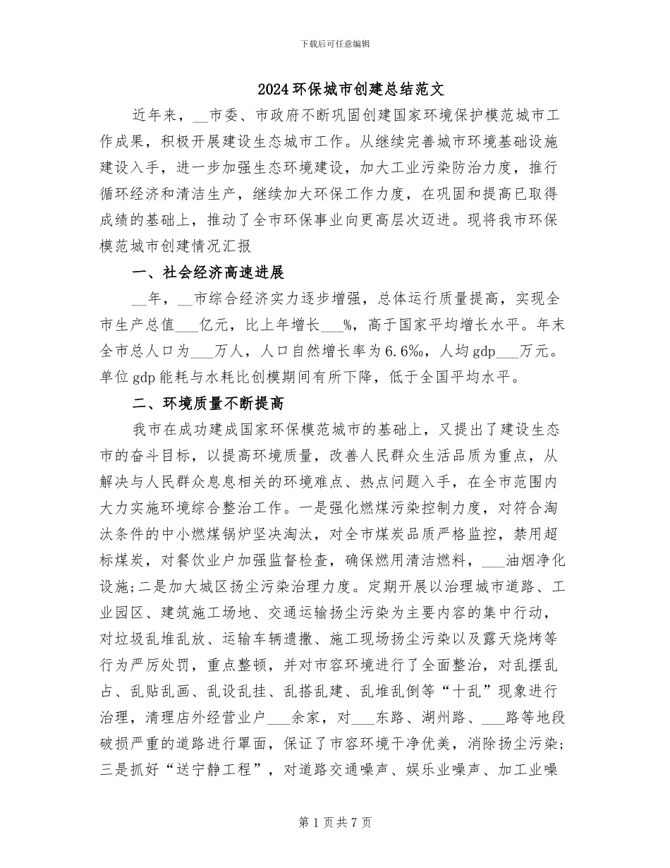 2024环保城市创建总结范文_第1页