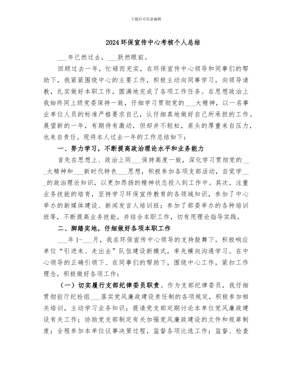 2024环保宣传中心考核个人总结_第1页