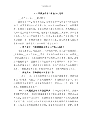 2024环保宣传中心考核个人总结
