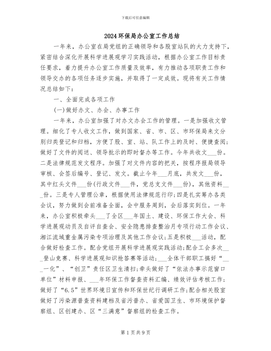 2024环保局办公室工作总结_第1页