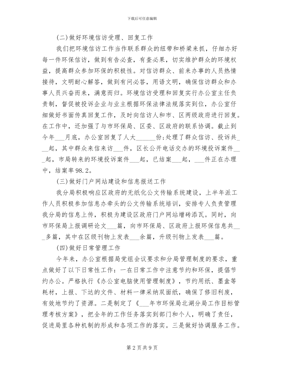 2024环保局办公室工作总结_第2页