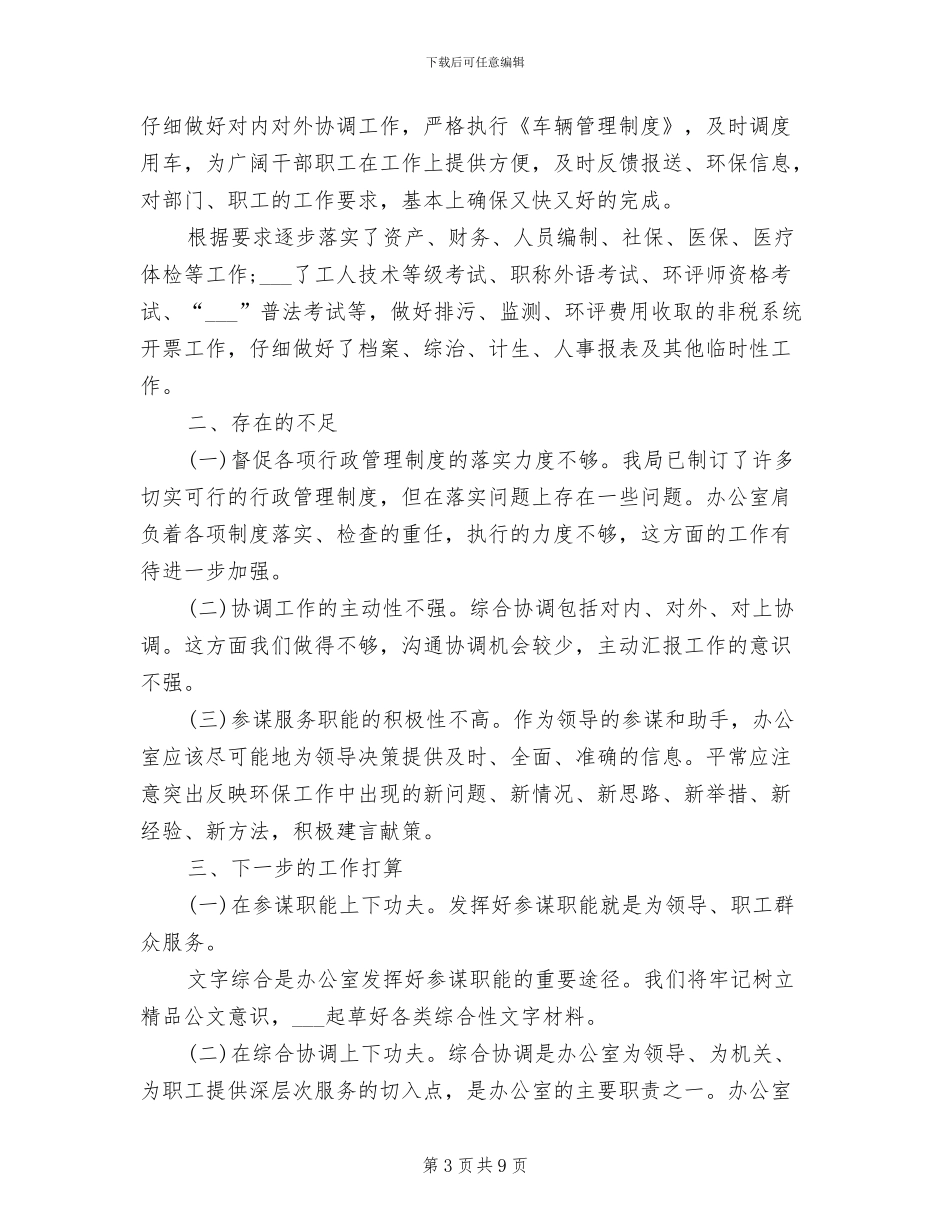 2024环保局办公室工作总结_第3页