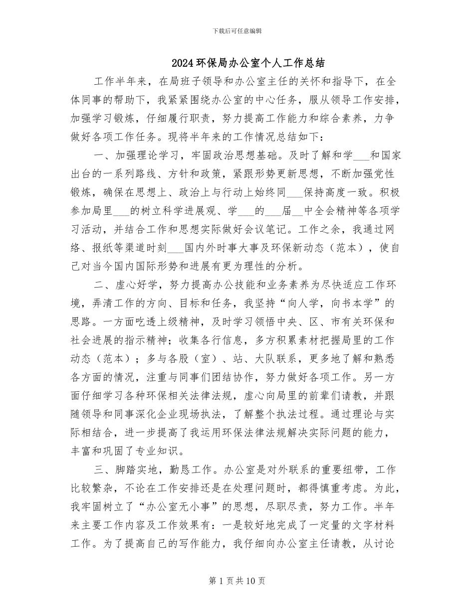 2024环保局办公室个人工作总结_第1页