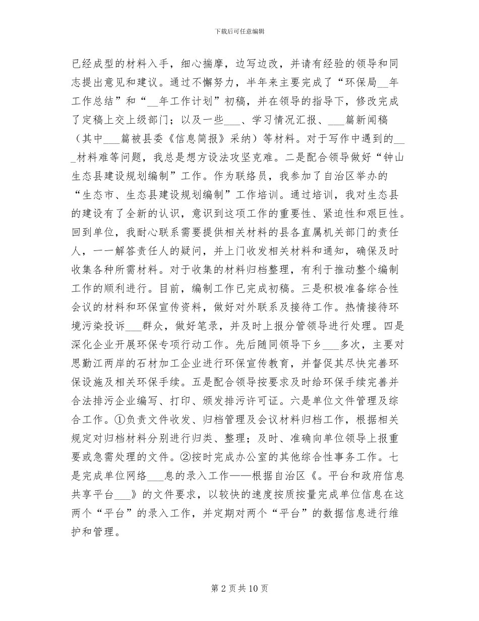 2024环保局办公室个人工作总结_第2页