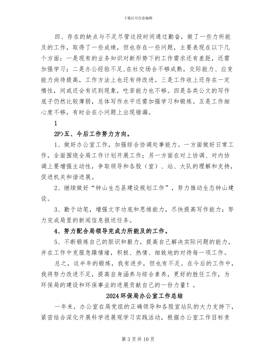 2024环保局办公室个人工作总结_第3页