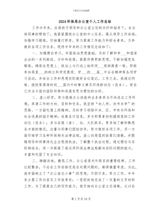 2024环保局办公室个人工作总结