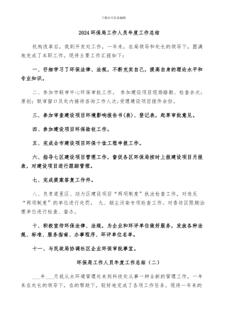 2024环保局工作人员年度工作总结