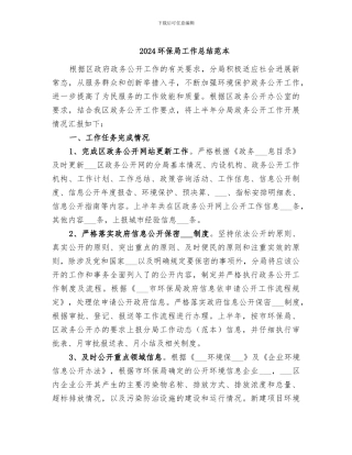 2024环保局工作总结范本