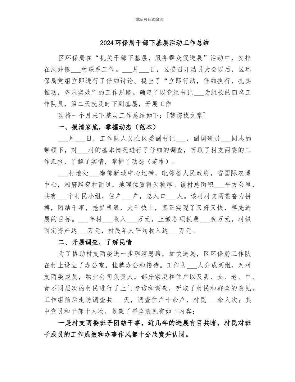 2024环保局干部下基层活动工作总结_第1页