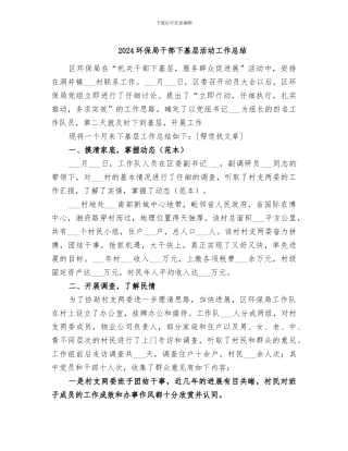 2024环保局干部下基层活动工作总结