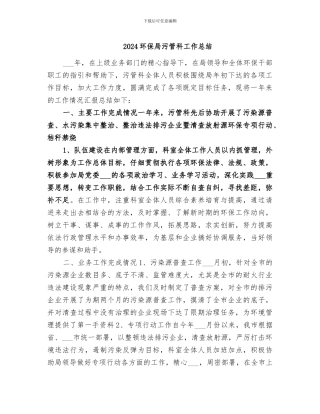 2024环保局污管科工作总结