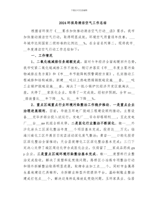 2024环保局清洁空气工作总结