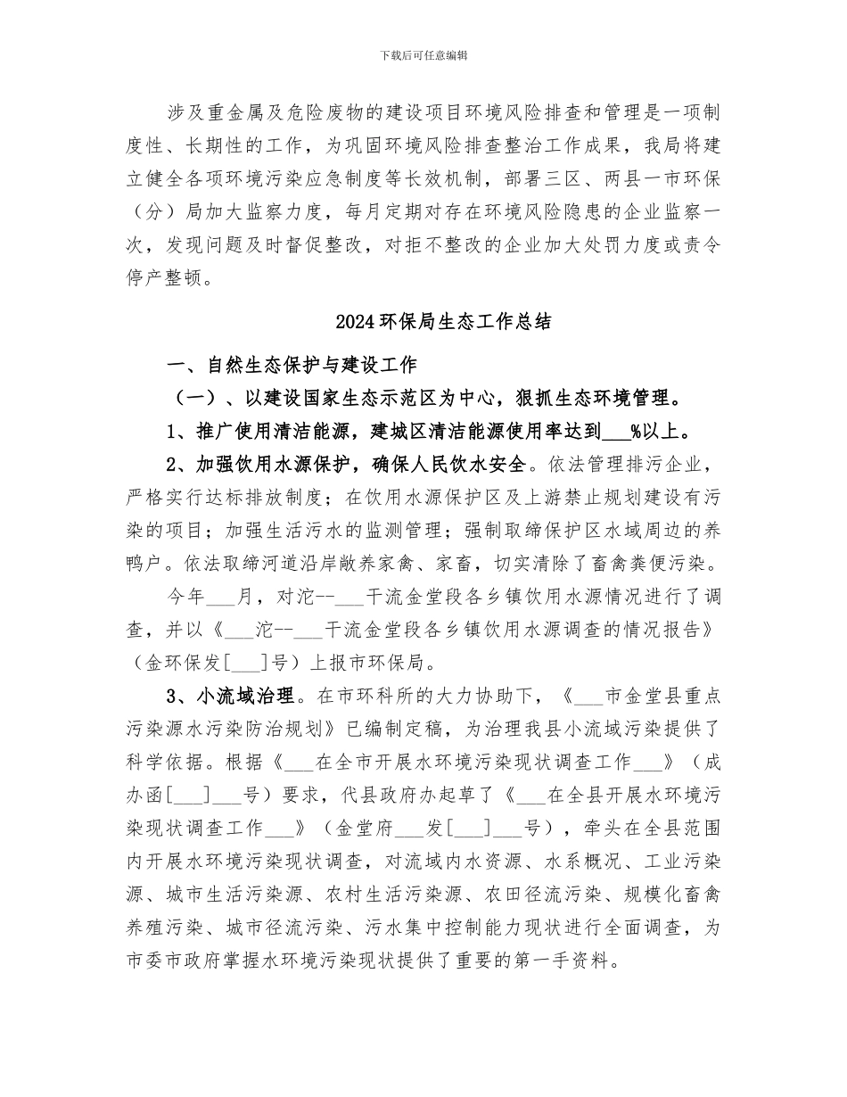 2024环保局环境风险排查整改工作总结_第2页