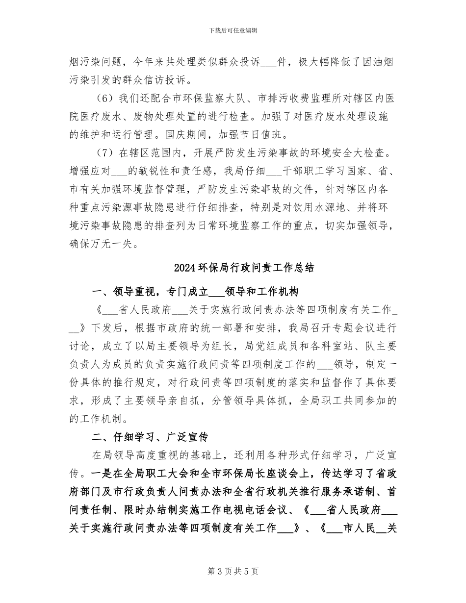 2024环保局综治工作总结_第3页