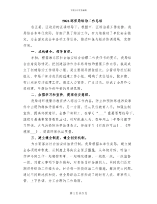 2024环保局综治工作总结