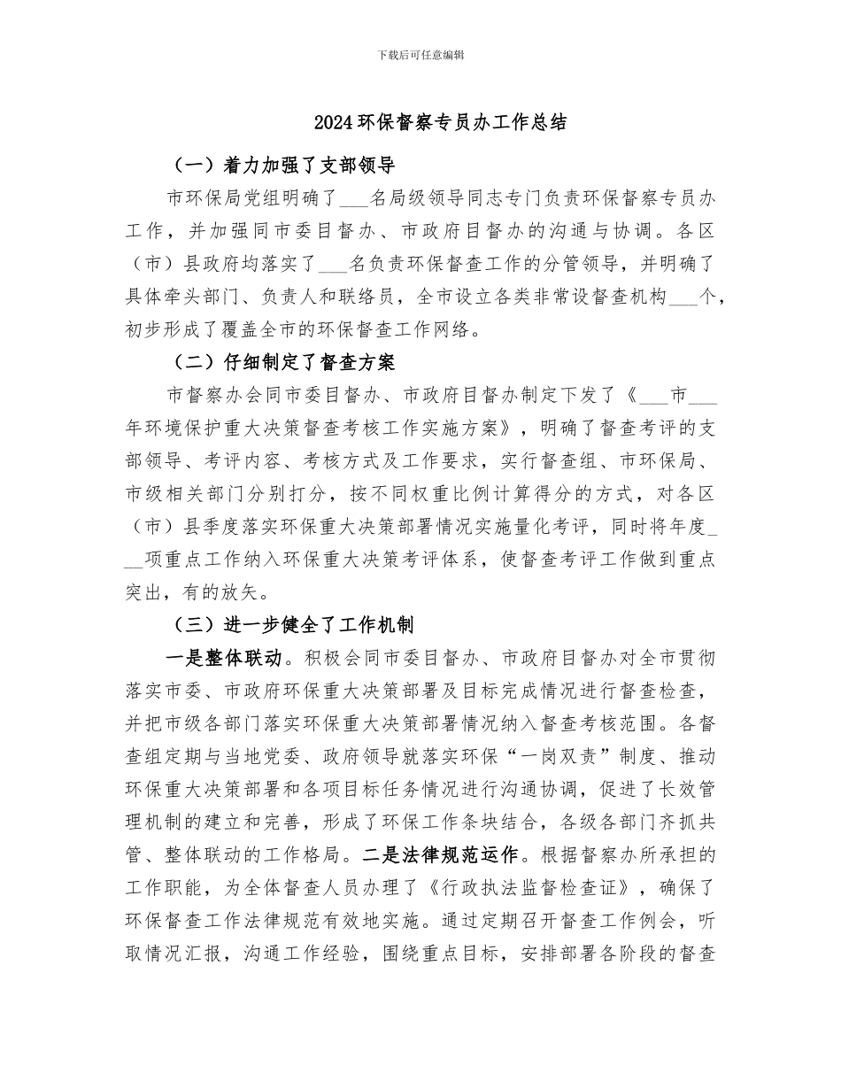 2024环保督察专员办工作总结_第1页