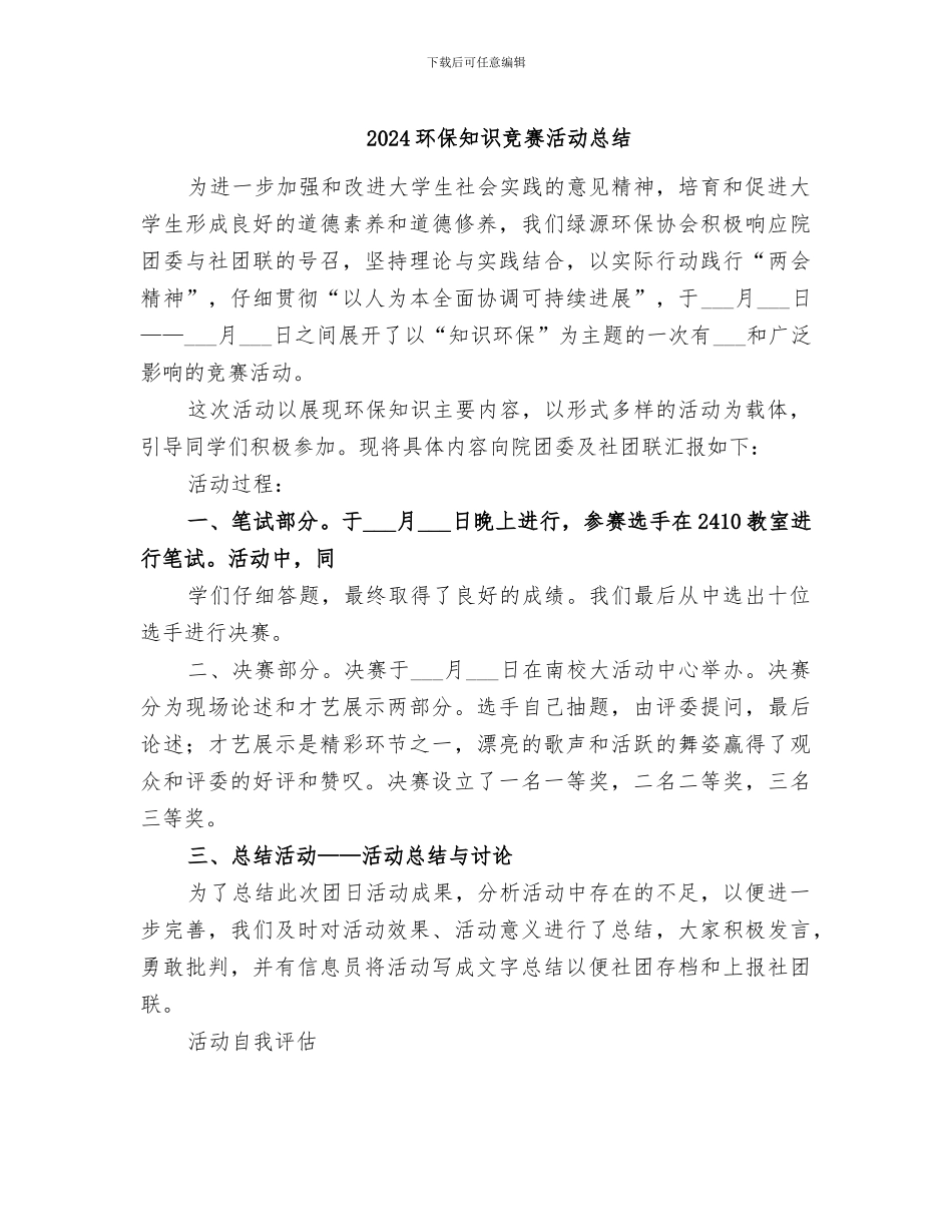 2024环保知识竞赛活动总结_第1页