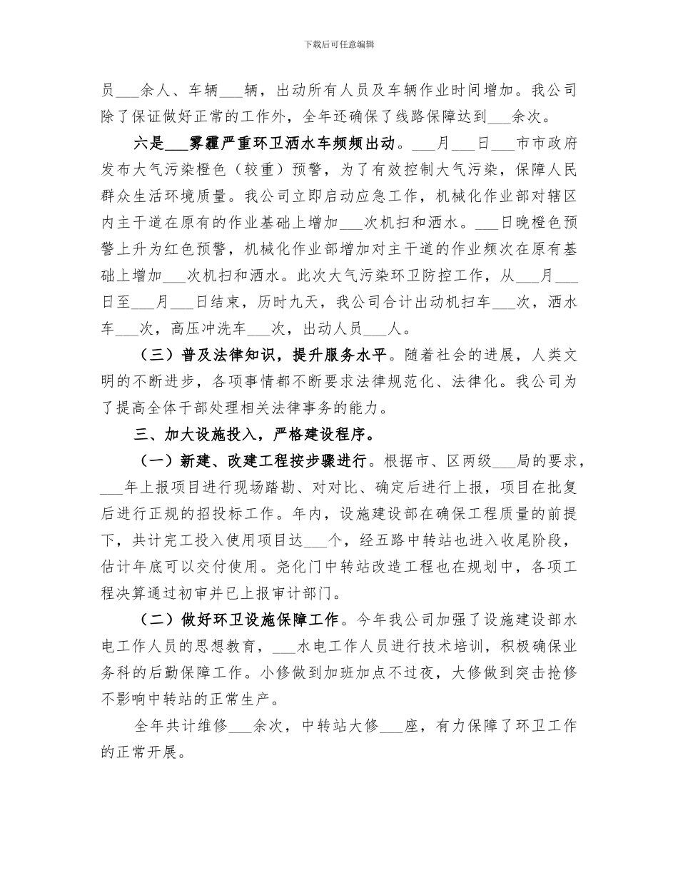 2024环卫公司内勤工作总结_第3页