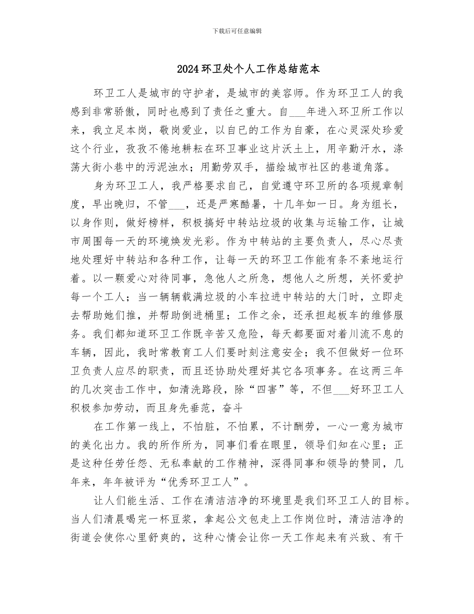 2024环卫处个人工作总结范本_第1页