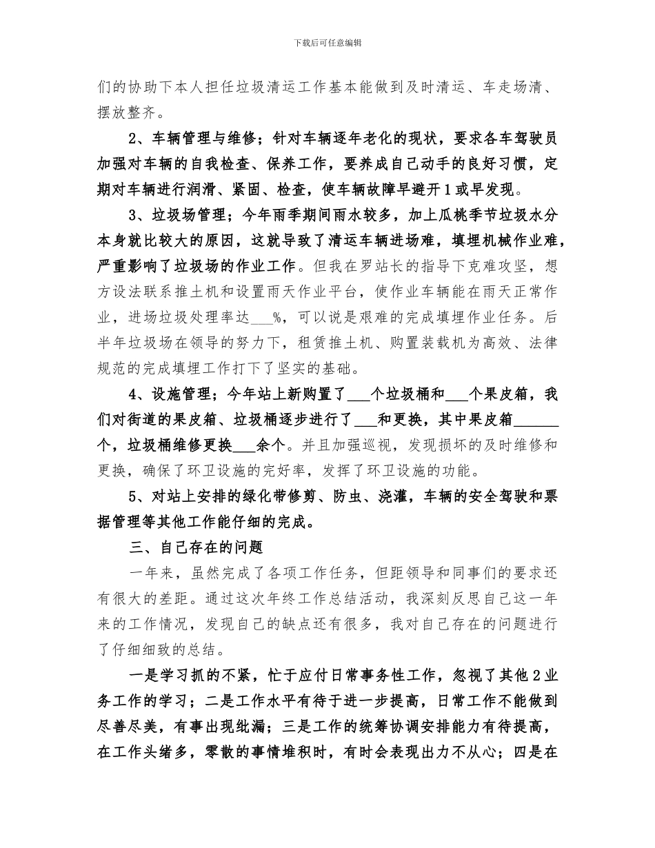 2024环卫处个人工作总结范本_第3页