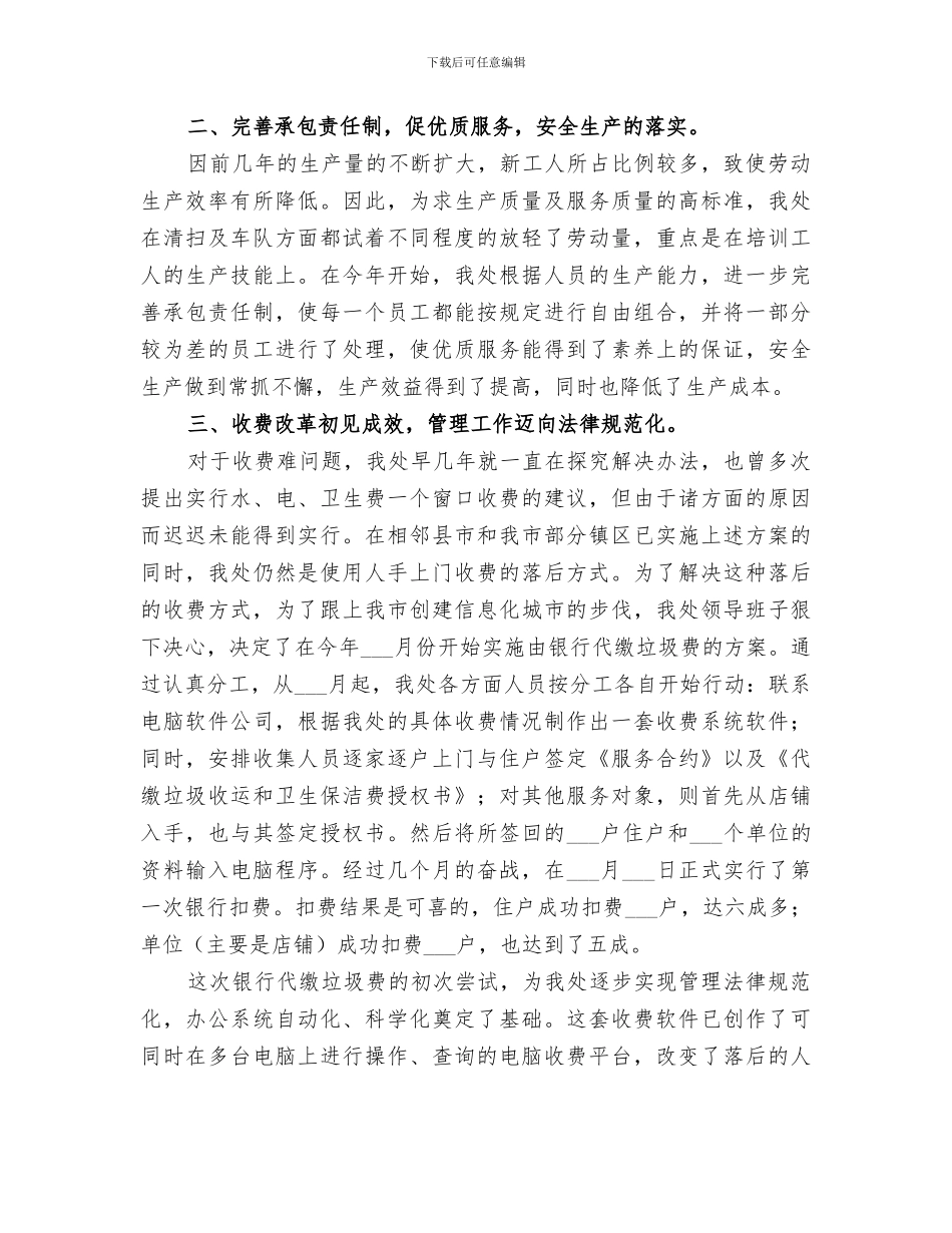 2024环卫处创先争优活动小结_第3页