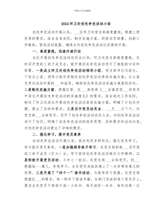 2024环卫处创先争优活动小结