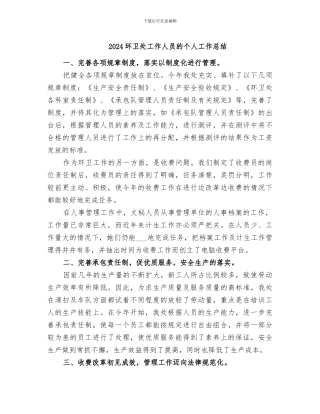 2024环卫处工作人员的个人工作总结