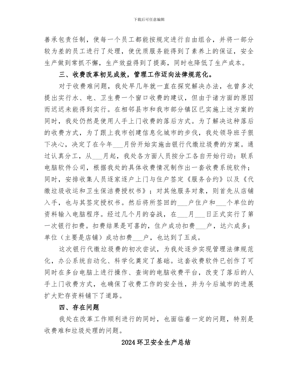 2024环卫处工作总结范文_第2页