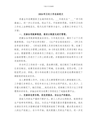 2024环卫处工作总结范文