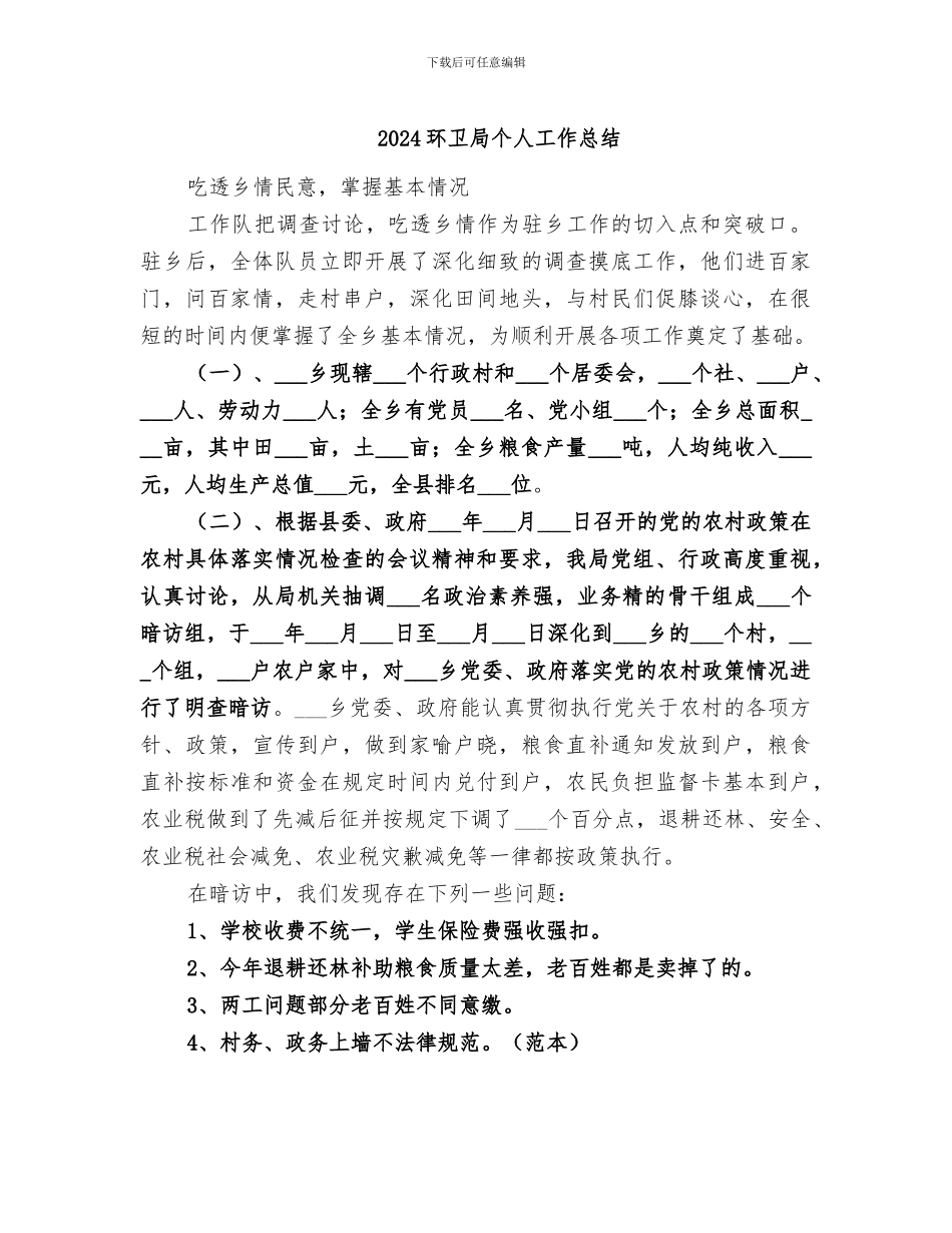 2024环卫局个人工作总结_第1页