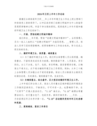 2024环卫所上半年工作总结