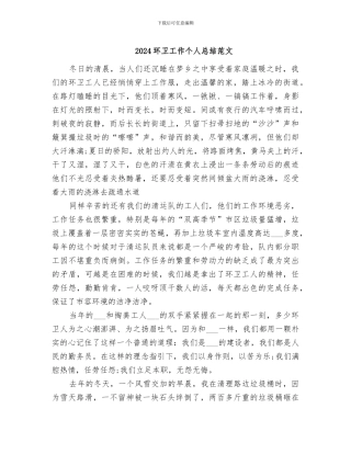 2024环卫工作个人总结范文