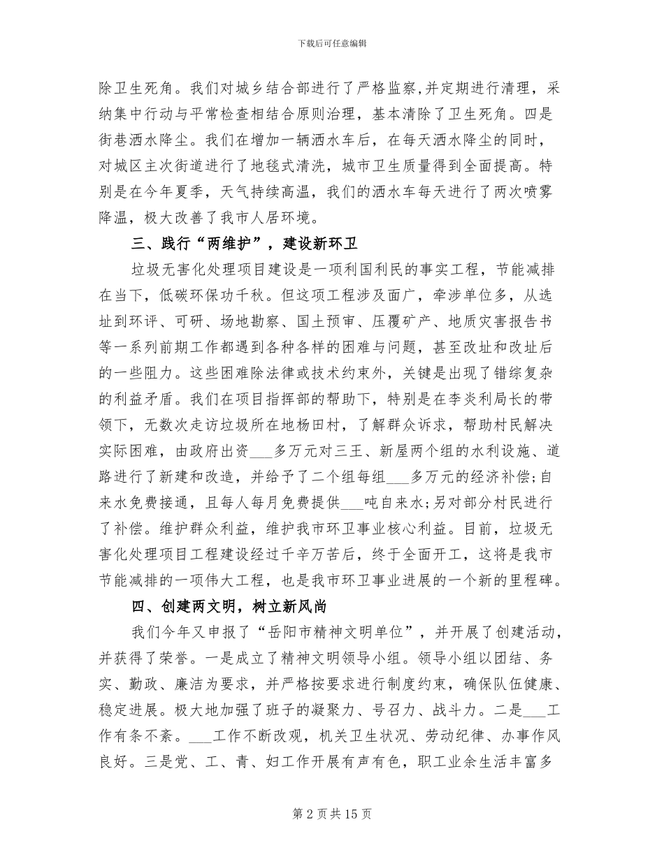 2024环卫局工作总结_第2页