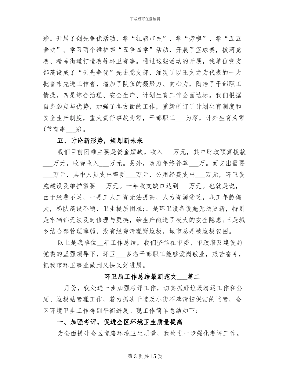 2024环卫局工作总结_第3页