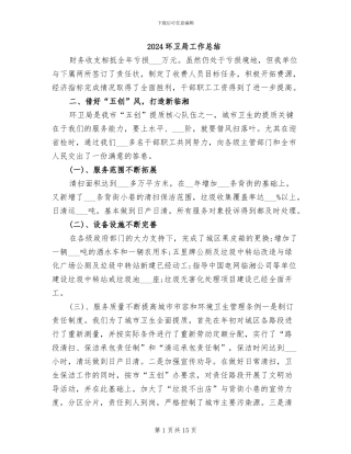 2024环卫局工作总结