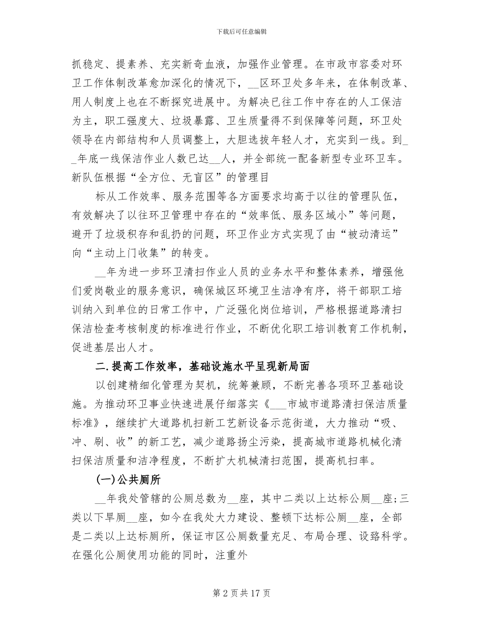 2024环卫所工作总结_第2页