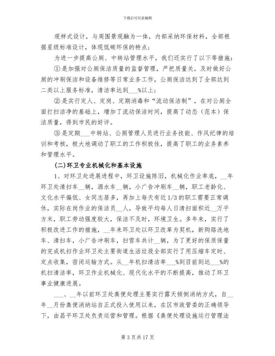 2024环卫所工作总结_第3页