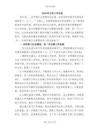 2024环卫所工作总结