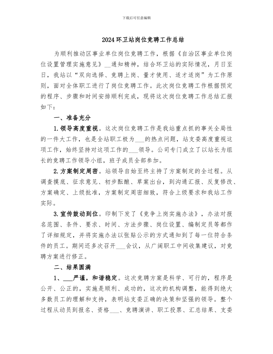 2024环卫站岗位竞聘工作总结_第1页