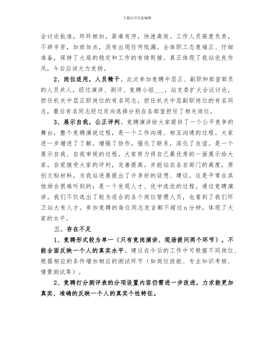 2024环卫站岗位竞聘工作总结_第2页