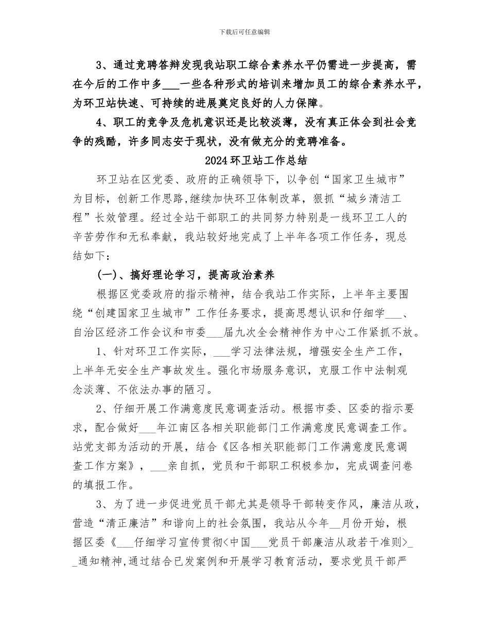 2024环卫站岗位竞聘工作总结_第3页