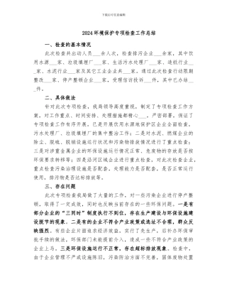 2024环境保护专项检查工作总结