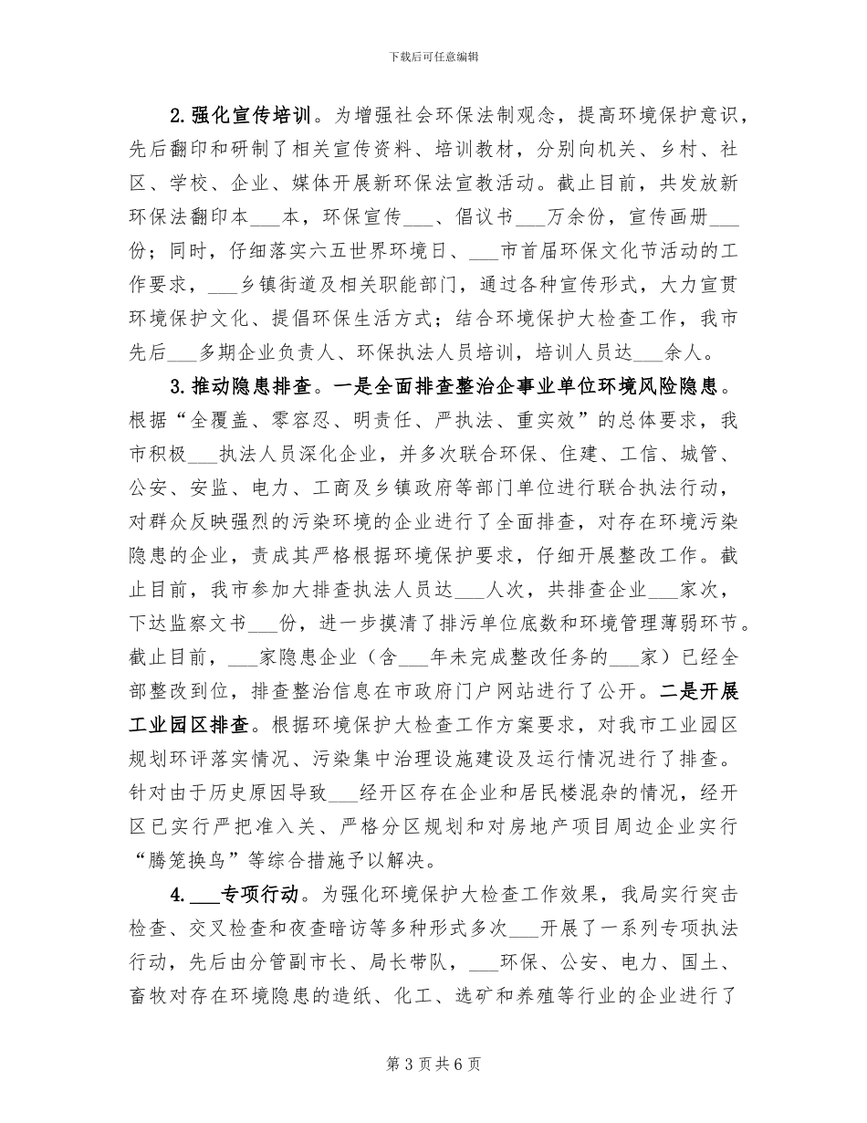 2024环境保护和综合治理半年工作总结_第3页