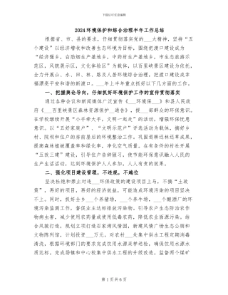 2024环境保护和综合治理半年工作总结